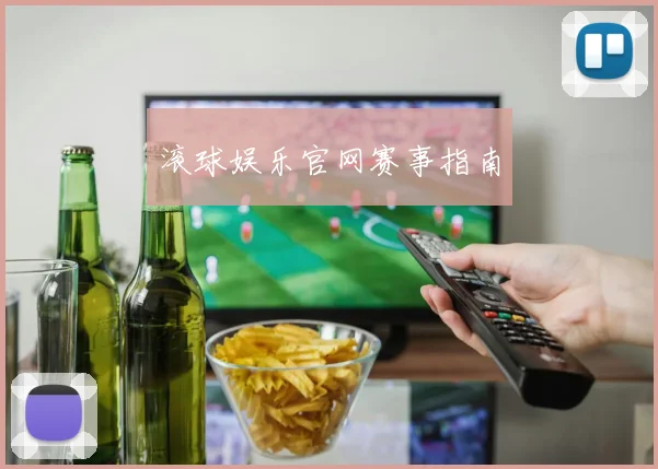 滚球娱乐官网赛事指南
