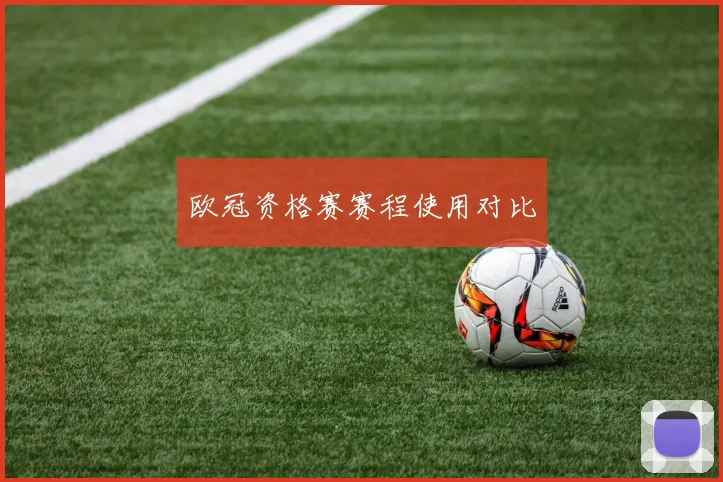 欧冠资格赛赛程使用对比