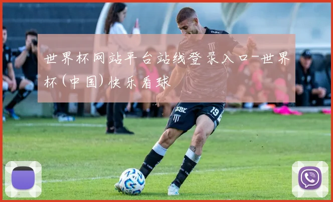 世界杯网站平台站线登录入口-世界杯(中国)快乐看球
