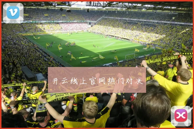 开云线上官网热门对决