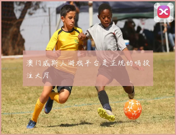 澳门威斯人游戏平台是正规的吗投注大厅
