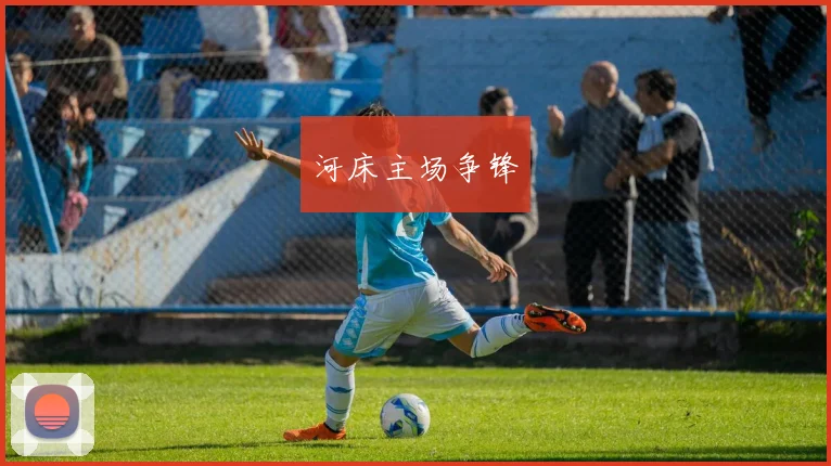 河床主场争锋