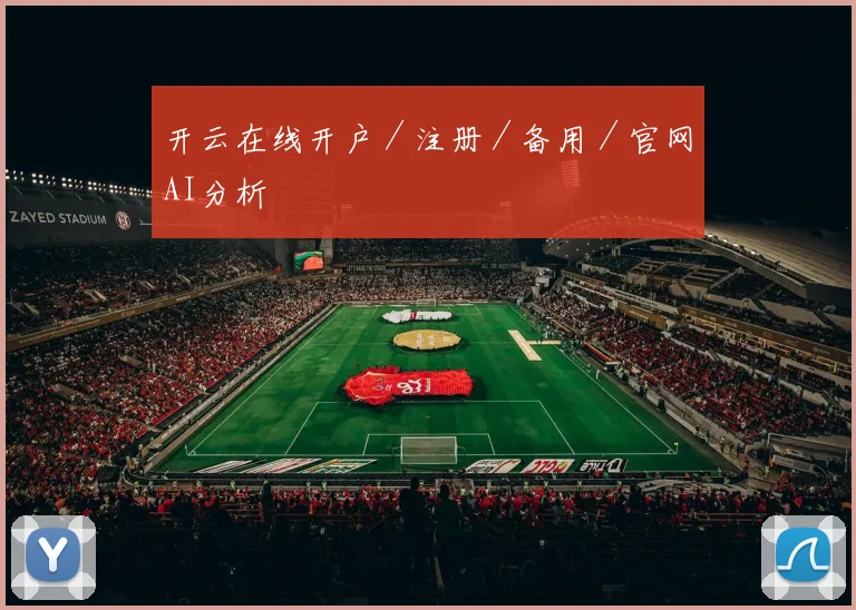 开云在线开户／注册／备用／官网AI分析