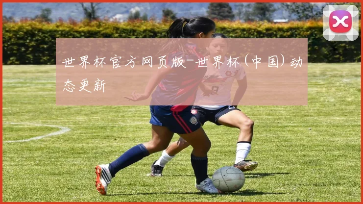 世界杯官方网页版-世界杯(中国)动态更新