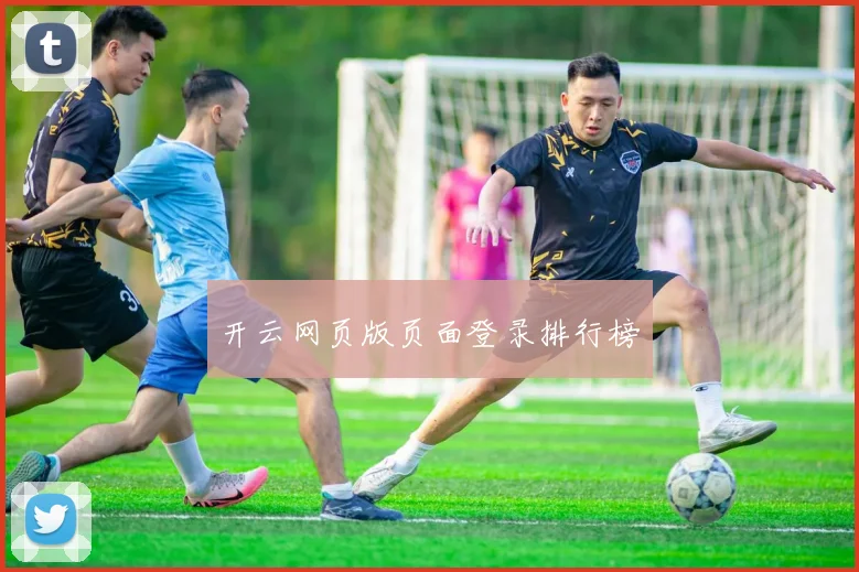 开云网页版页面登录排行榜