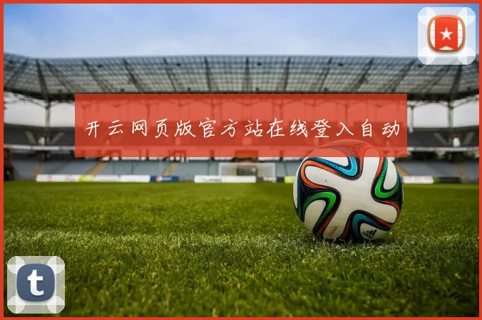 开云网页版官方站在线登入自动