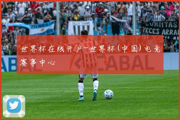 世界杯在线开户-世界杯(中国)电竞赛事中心