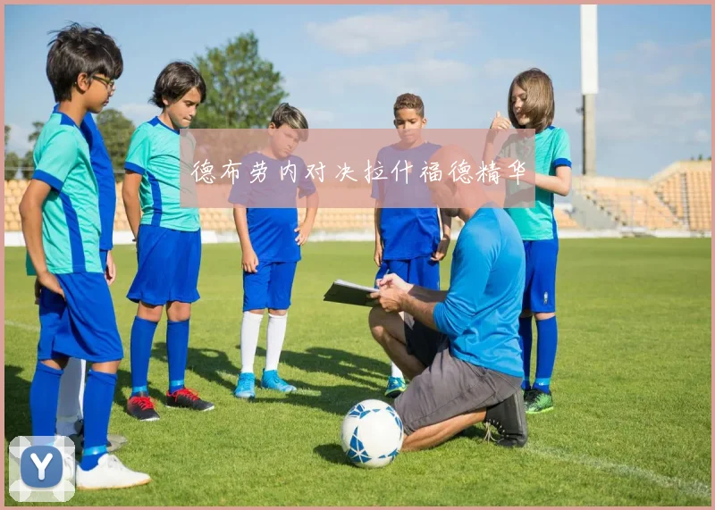 德布劳内对决拉什福德精华
