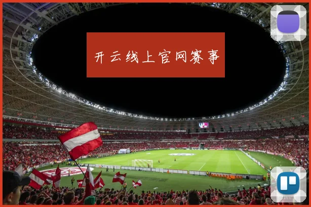 开云线上官网赛事