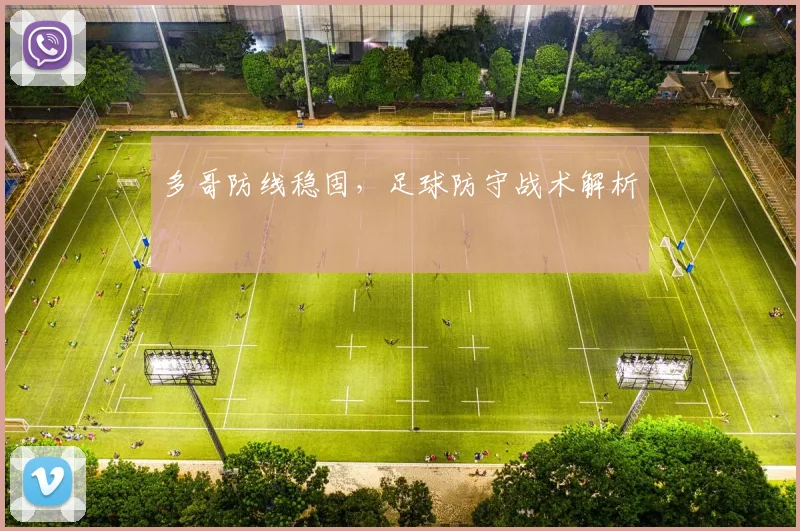 多哥防线稳固，足球防守战术解析