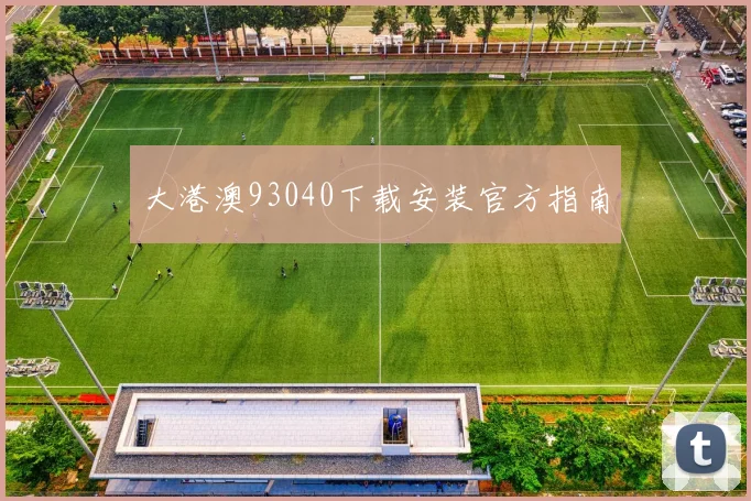 大港澳93040下载安装官方指南