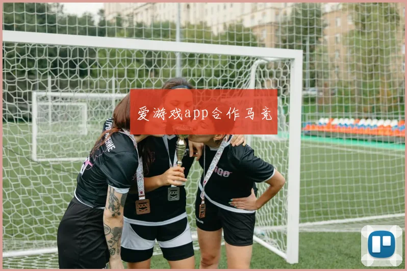 爱游戏app合作马竞