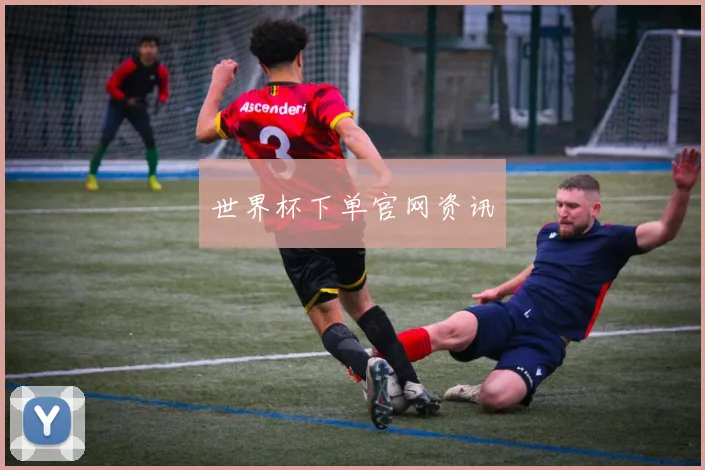 世界杯下单官网资讯