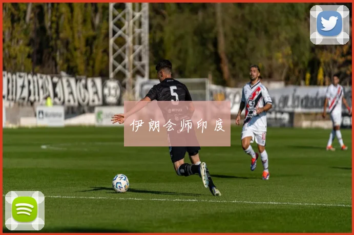 伊朗会师印度