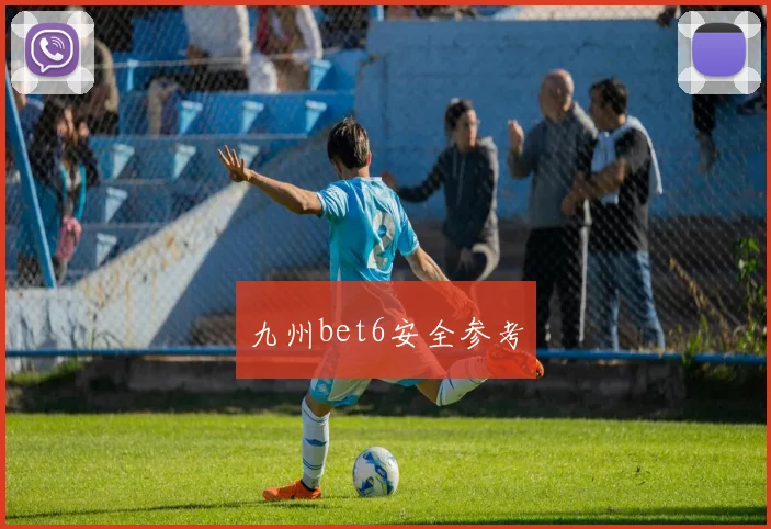 九州bet6安全参考