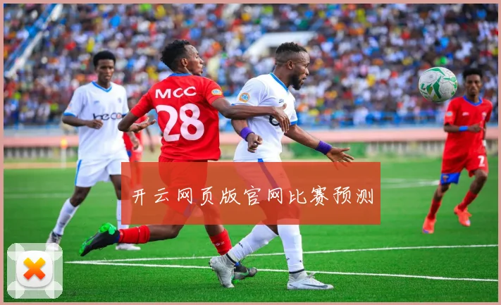 开云网页版官网比赛预测