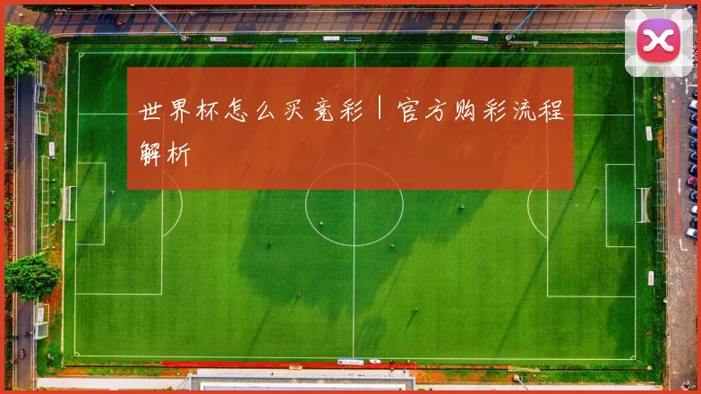 世界杯怎么买竞彩|官方购彩流程解析