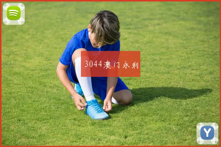 3044澳门永利
