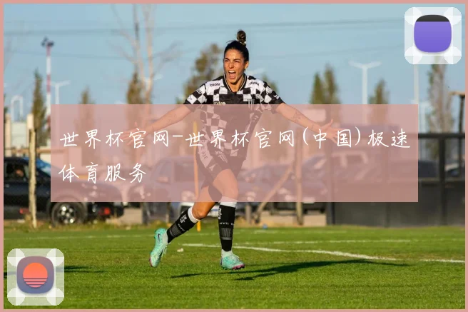 世界杯官网-世界杯官网(中国)极速体育服务