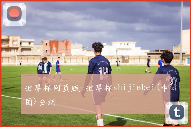 世界杯网页版-世界杯shijiebei(中国)分析