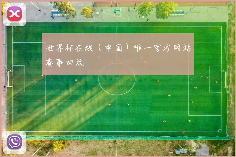 世界杯在线（中国）唯一官方网站赛事回放