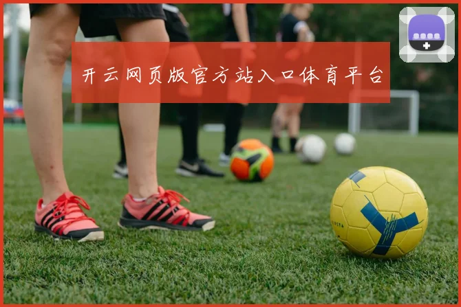 开云网页版官方站入口体育平台