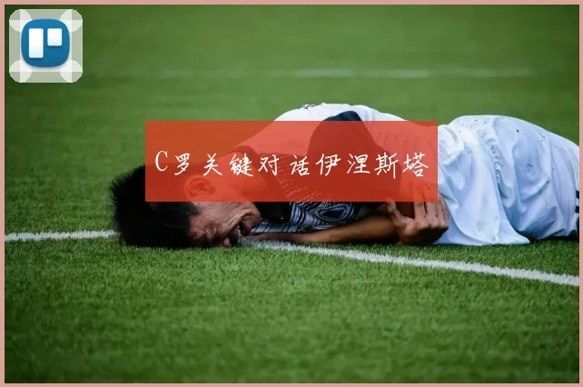 C罗关键对话伊涅斯塔