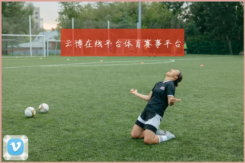 云博在线平台体育赛事平台