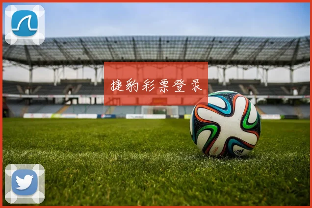 捷豹彩票登录