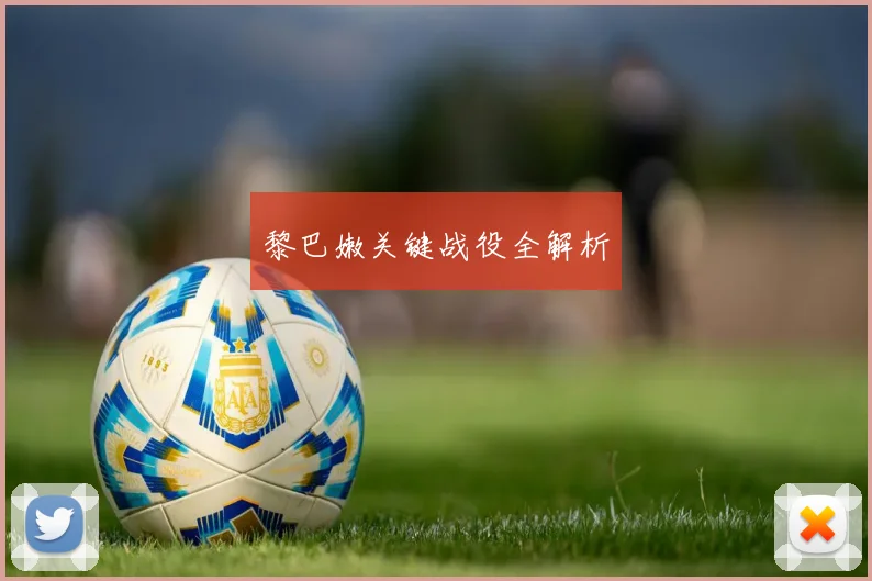 黎巴嫩关键战役全解析