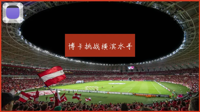 博卡挑战横滨水手