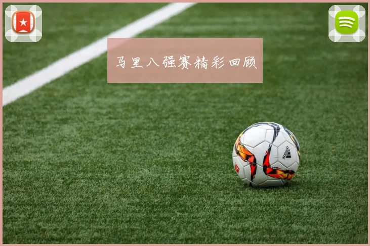 马里八强赛精彩回顾