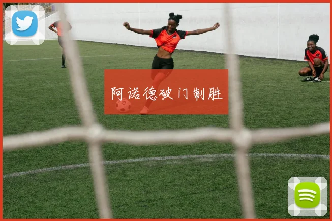 阿诺德破门制胜