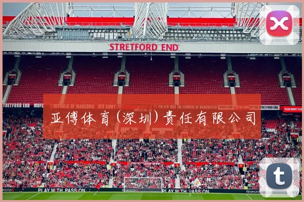 亚傅体育(深圳)责任有限公司