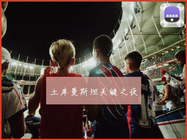 土库曼斯坦关键之夜