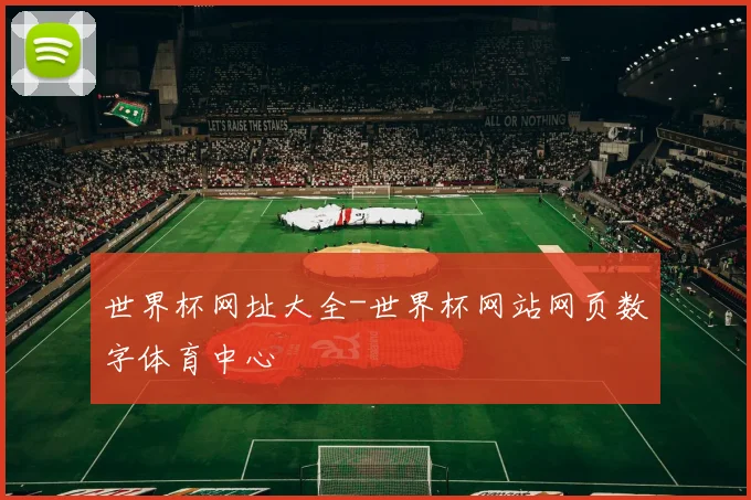 世界杯网址大全-世界杯网站网页数字体育中心