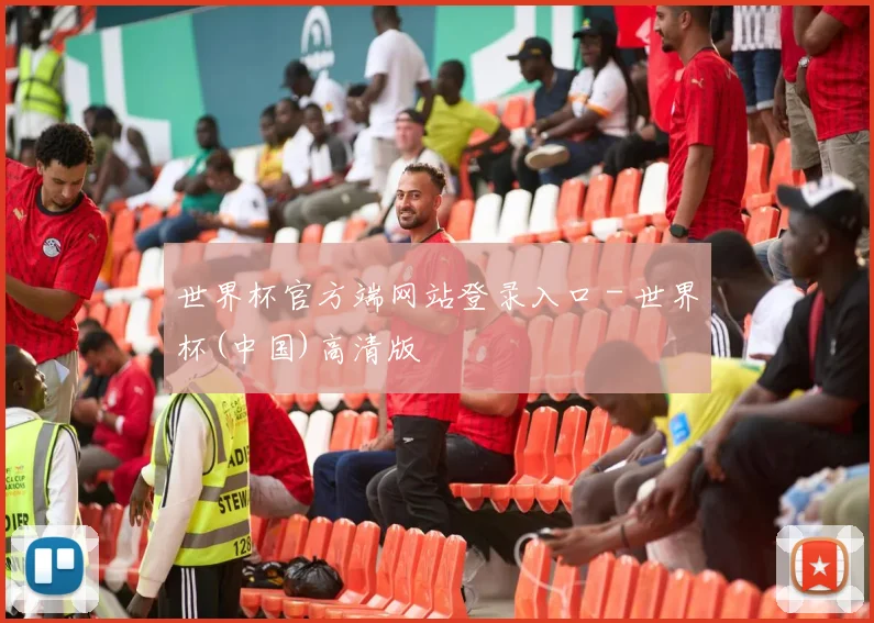 世界杯官方端网站登录入口 - 世界杯(中国)高清版