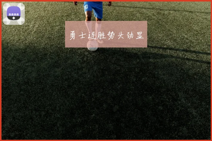勇士连胜势头劲显