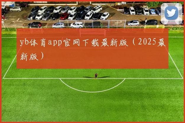 yb体育app官网下载最新版（2025最新版）