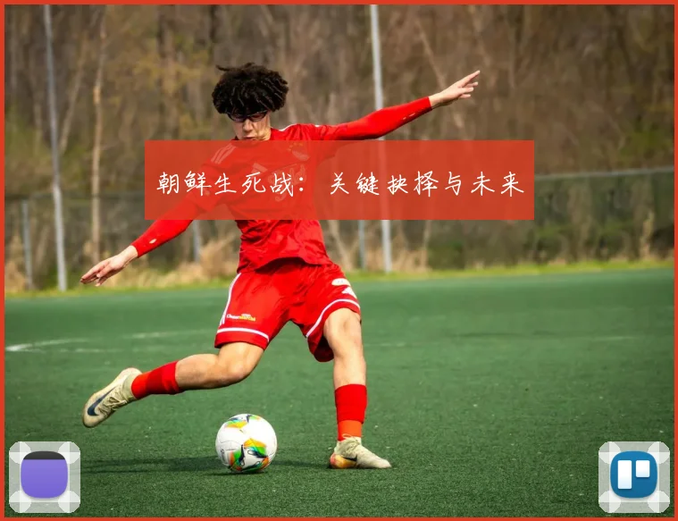 朝鲜生死战：关键抉择与未来