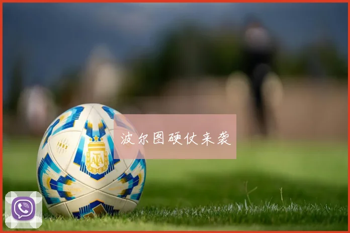 波尔图硬仗来袭