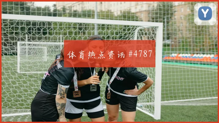 奥斯卡头球破门塞尔维亚复仇成功看台炸裂