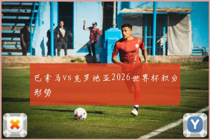 巴拿马vs克罗地亚2026世界杯积分形势