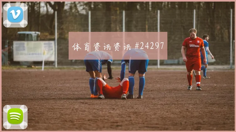 西甲球队故事：莱万特从定位球产量起步