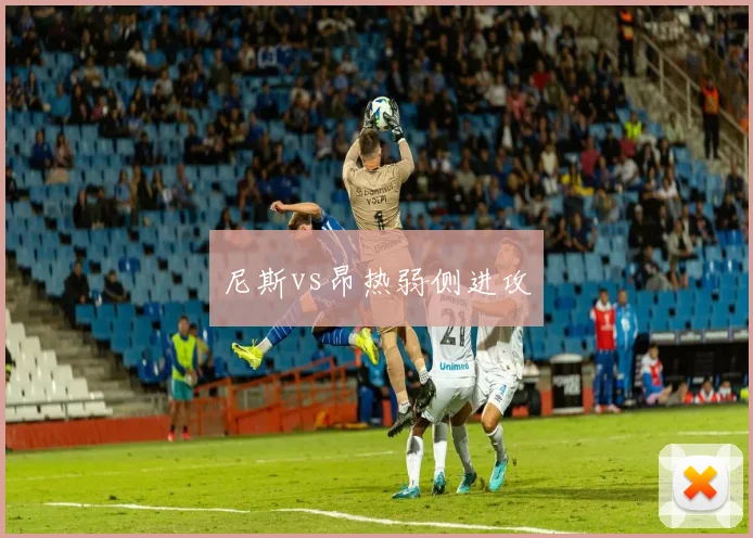 尼斯vs昂热弱侧进攻