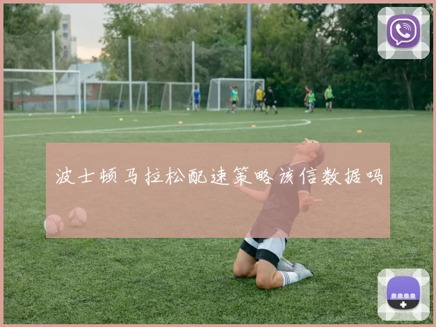 波士顿马拉松配速策略该信数据吗