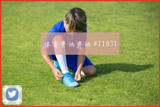 戈多伊面对加纳防线反击推进是否关键金靴热度前瞻