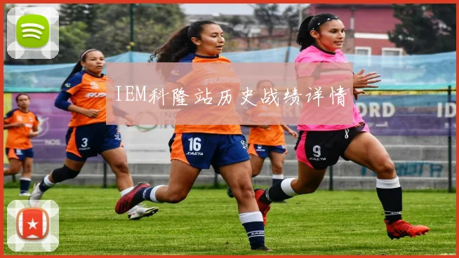IEM科隆站历史战绩详情