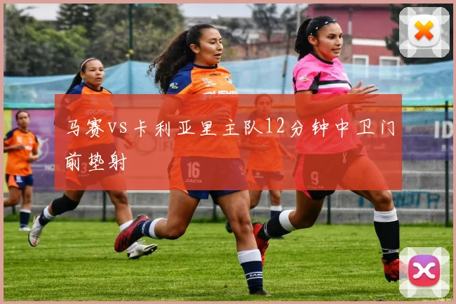 马赛vs卡利亚里主队12分钟中卫门前垫射