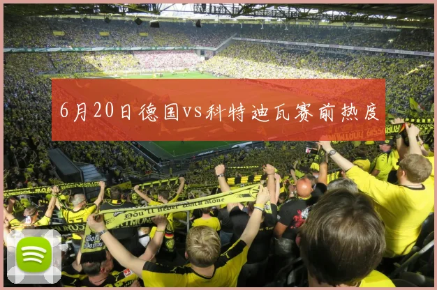 6月20日德国vs科特迪瓦赛前热度